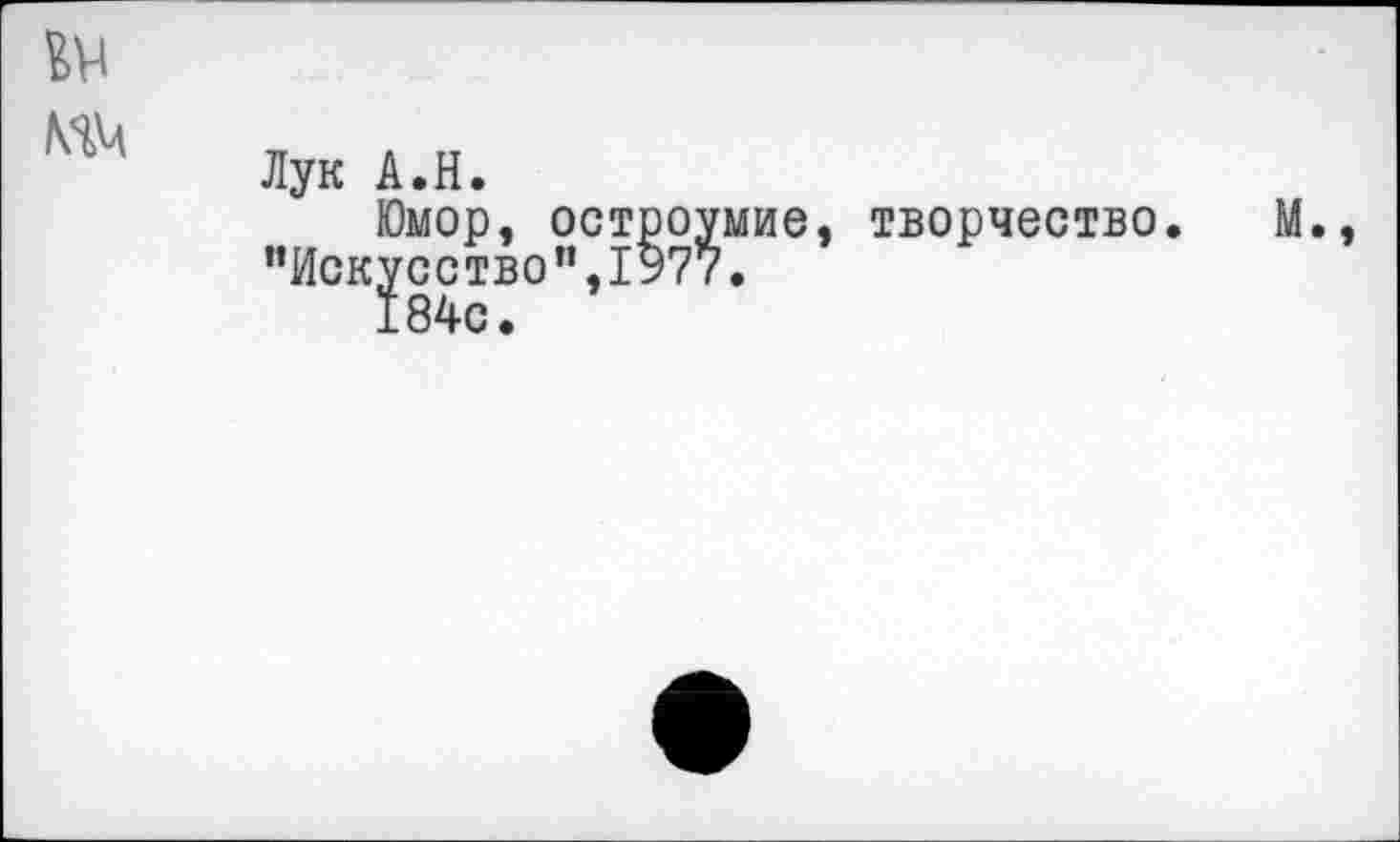 ﻿
Лук А.Н.
Юмор, остроумие, творчество. М., "Искусство”,1977.